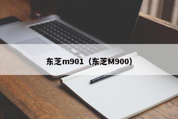 东芝m901（东芝M900）