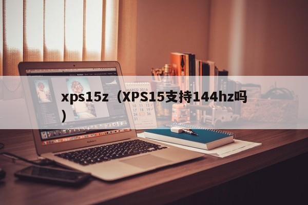 xps15z（XPS15支持144hz吗）