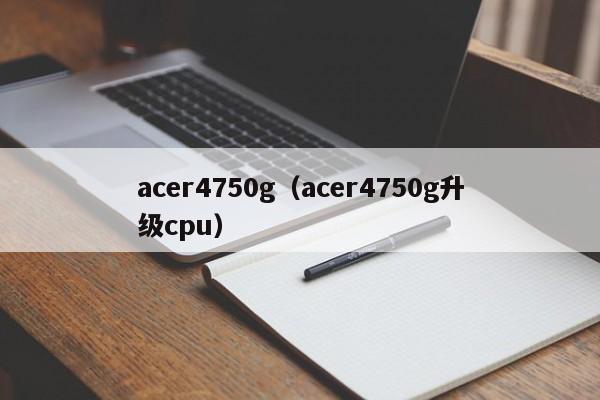 acer4750g（acer4750g升级cpu）