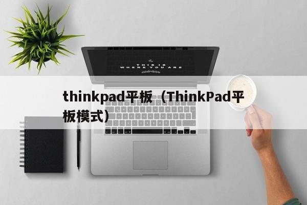 thinkpad平板（ThinkPad平板模式）