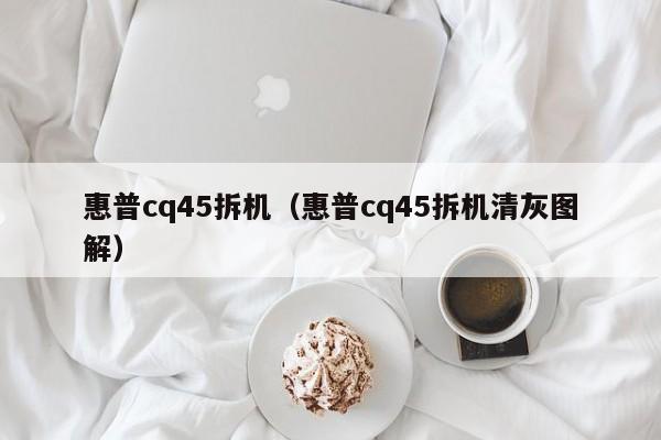 惠普cq45拆机（惠普cq45拆机清灰图解）