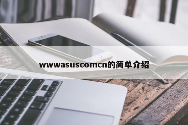 wwwasuscomcn的简单介绍