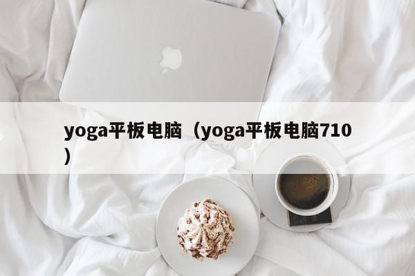 yoga平板电脑（yoga平板电脑710）