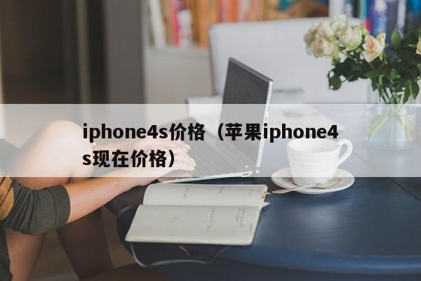 iphone4s价格（苹果iphone4s现在价格）