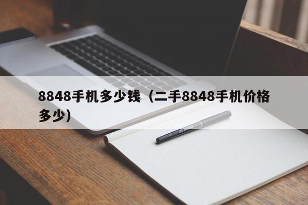 8848手机多少钱（二手8848手机价格多少）