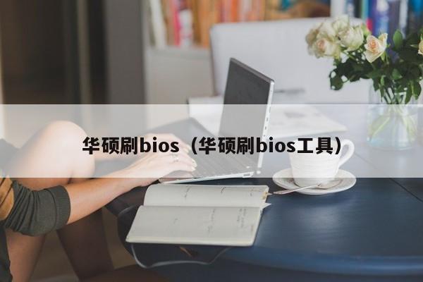 华硕刷bios（华硕刷bios工具）