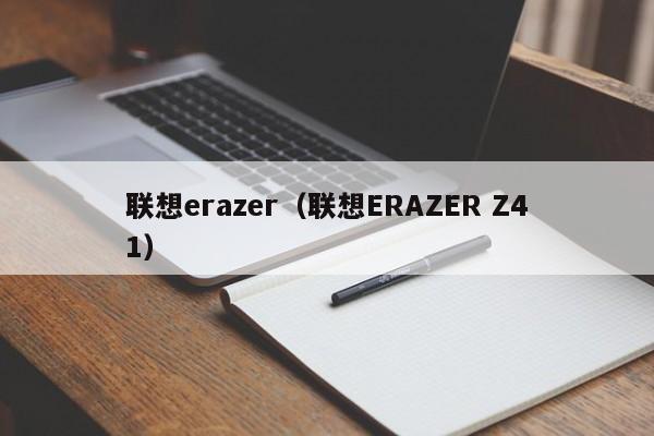 联想erazer（联想ERAZER Z41）