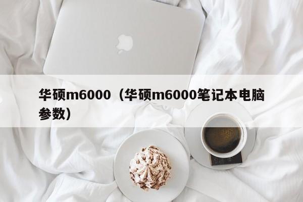 华硕m6000（华硕m6000笔记本电脑参数）