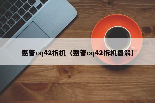 惠普cq42拆机（惠普cq42拆机图解）