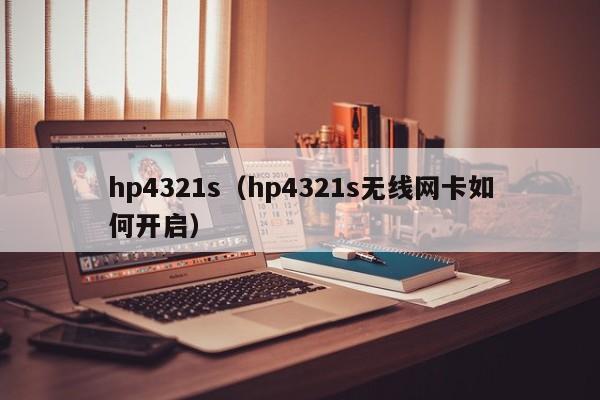 hp4321s（hp4321s无线网卡如何开启）