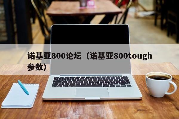 诺基亚800论坛（诺基亚800tough参数）