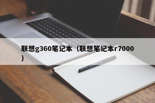 联想g360笔记本（联想笔记本r7000）