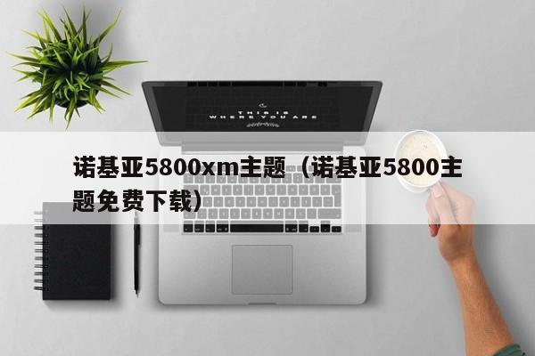 诺基亚5800xm主题（诺基亚5800主题免费下载）