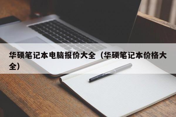 华硕笔记本电脑报价大全（华硕笔记本价格大全）