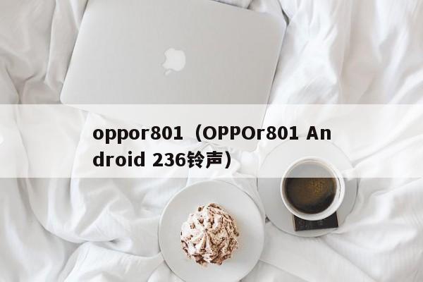 oppor801（OPPOr801 Android 236铃声）