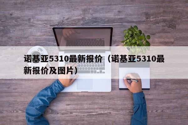 诺基亚5310最新报价（诺基亚5310最新报价及图片）