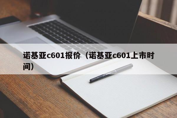 诺基亚c601报价（诺基亚c601上市时间）