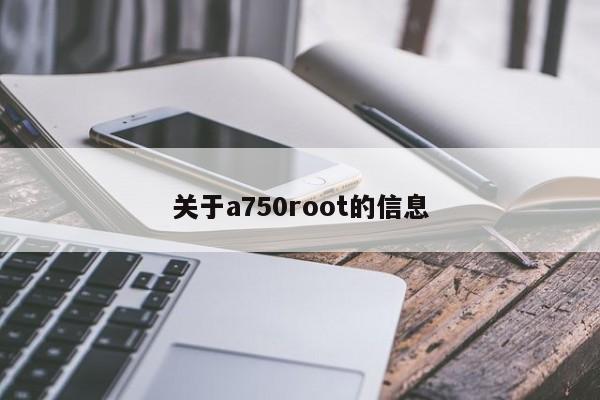 关于a750root的信息