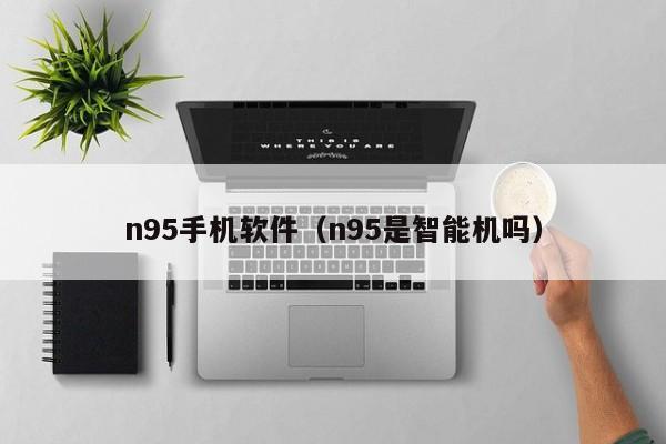 n95手机软件（n95是智能机吗）