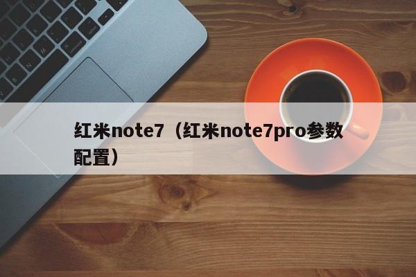 红米note7（红米note7pro参数配置）