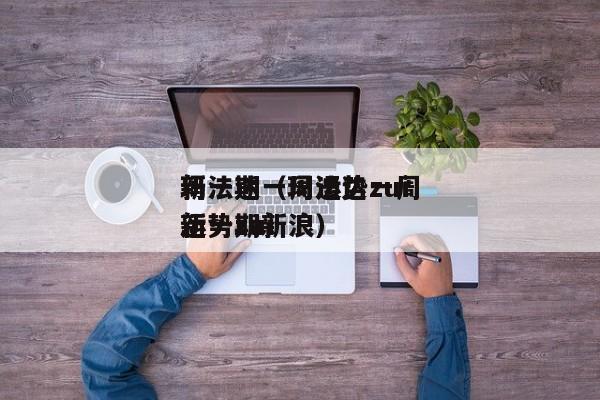 玛法达一周运势zui
新一期（玛法达一周运势zui
新一期新浪）