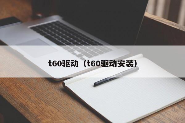 t60驱动（t60驱动安装）