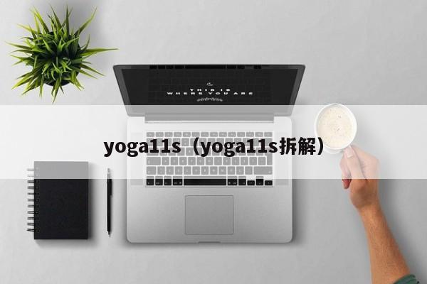 yoga11s（yoga11s拆解）