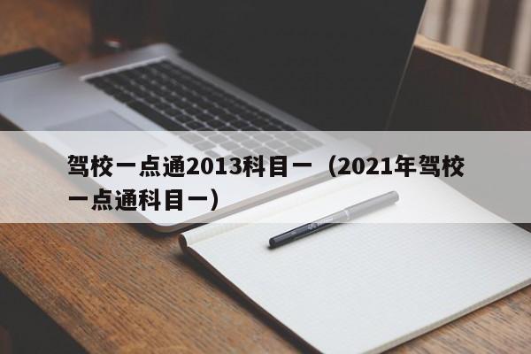 驾校一点通2013科目一（2021年驾校一点通科目一）