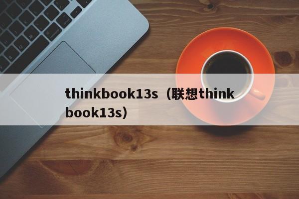 thinkbook13s（联想thinkbook13s）