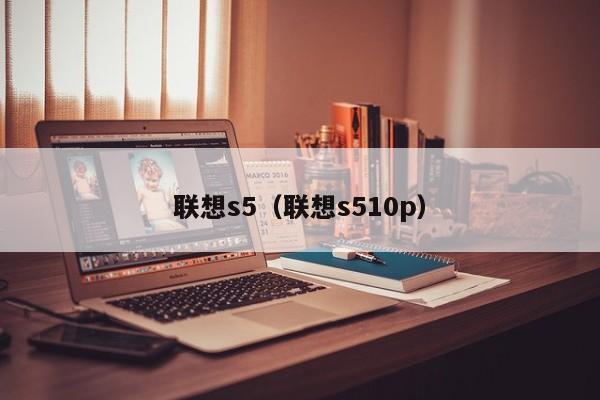 联想s5（联想s510p）