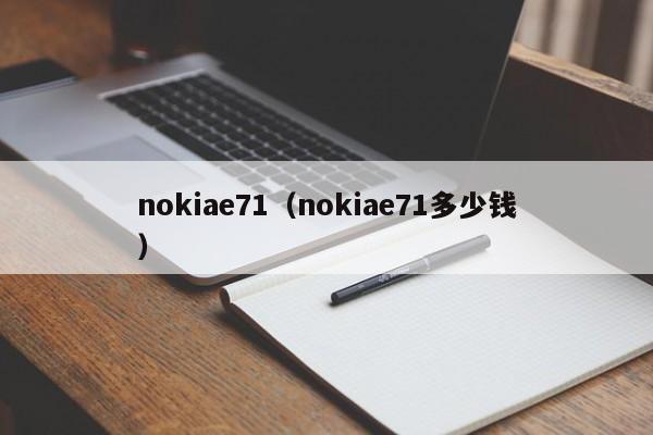 nokiae71（nokiae71多少钱）