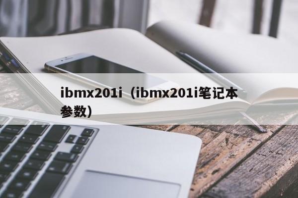 ibmx201i（ibmx201i笔记本参数）