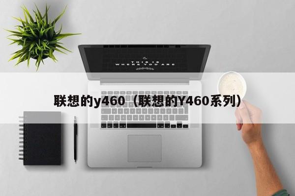 联想的y460（联想的Y460系列）