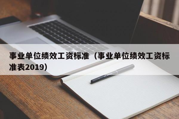 事业单位绩效工资标准（事业单位绩效工资标准表2019）