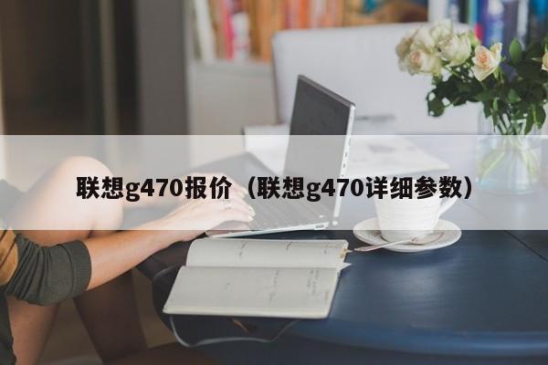 联想g470报价（联想g470详细参数）