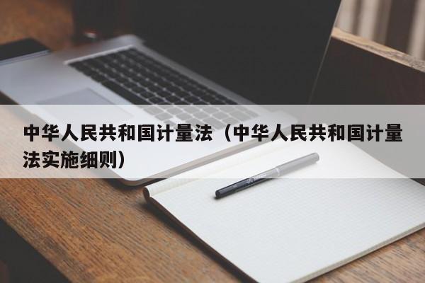 中华人民共和国计量法（中华人民共和国计量法实施细则）