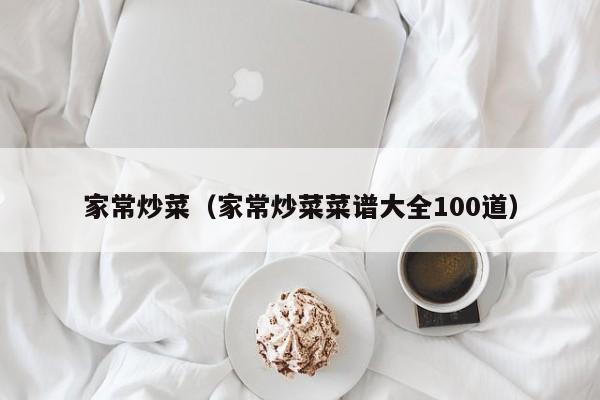 家常炒菜（家常炒菜菜谱大全100道）